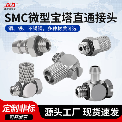 SMC直通迷你宝塔铁快速快速接头