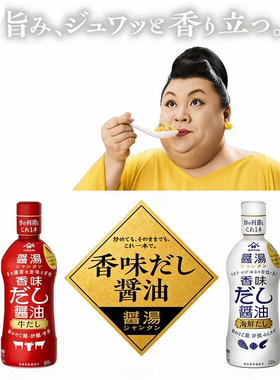 日本本土款YAMASA酱汤 山字牛肉酱油300ml海鲜高汤调味汁炒饭炒菜
