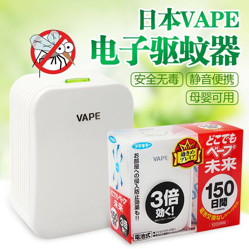 日本进口 未来vape婴儿童电子驱蚊器 孕妇家用便携式 电蚊香
