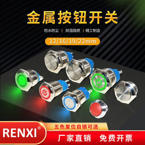 金属按钮RENXI复位开关16MM
