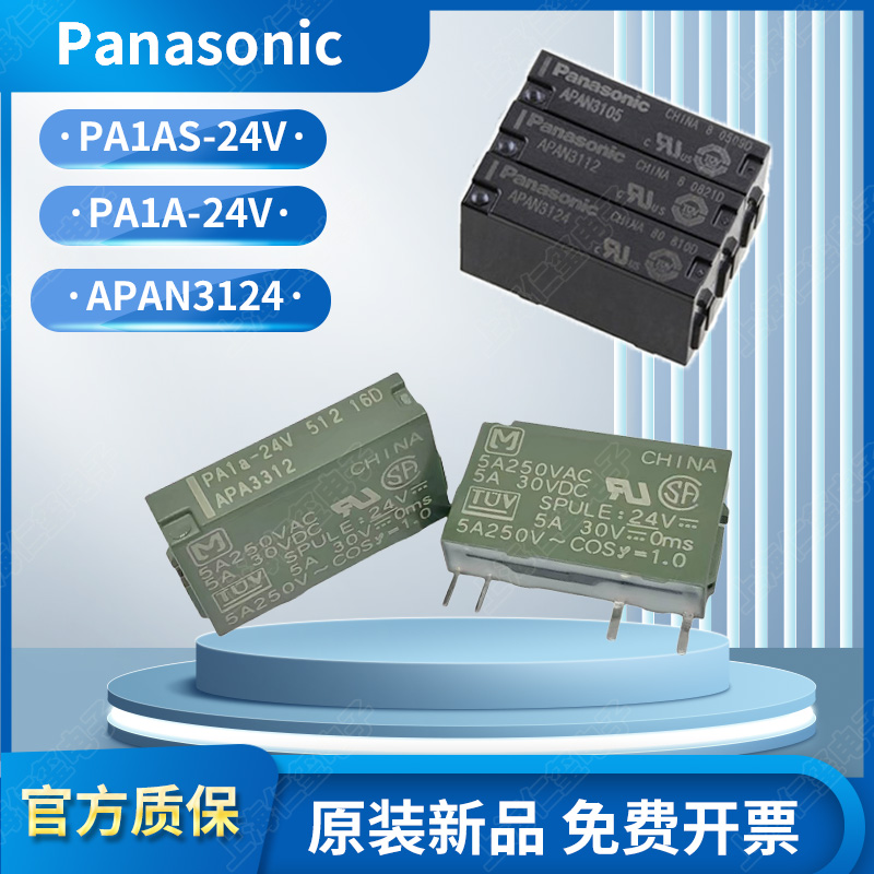 松下继电器APAN3124PA1AS24VPA1A