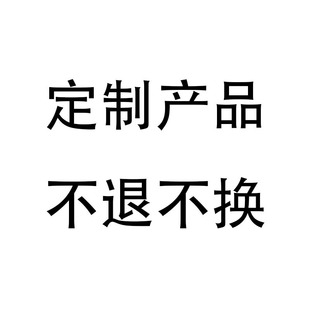 布艺发圈产品定作链接拍下联系客服改价 大货生产后不退不换发圈