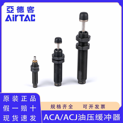 原装AirTac/亚德客ACA油压缓冲器