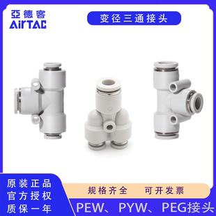 PEG12 PYW 4变径三通Y型T型减径接头 原装 亚德客PEW