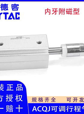 亚德客ACQJ16 20 25 32X40X50X60X75X80-10-20-30S可调行程气缸