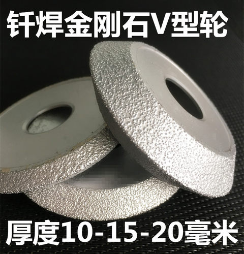 钎焊金刚石V型轮角磨机用石材磨轮半圆磨边轮玻璃陶瓷云石磨片