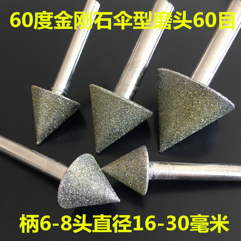 金刚石磨头伞型尖打磨头60目粗砂柄6*60度锥型合金石材等研磨8018