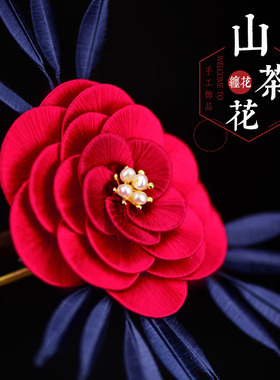 包邮原创缠花发簪DIY套件山茶春仔花蚕丝线手工汉服发饰古风发饰