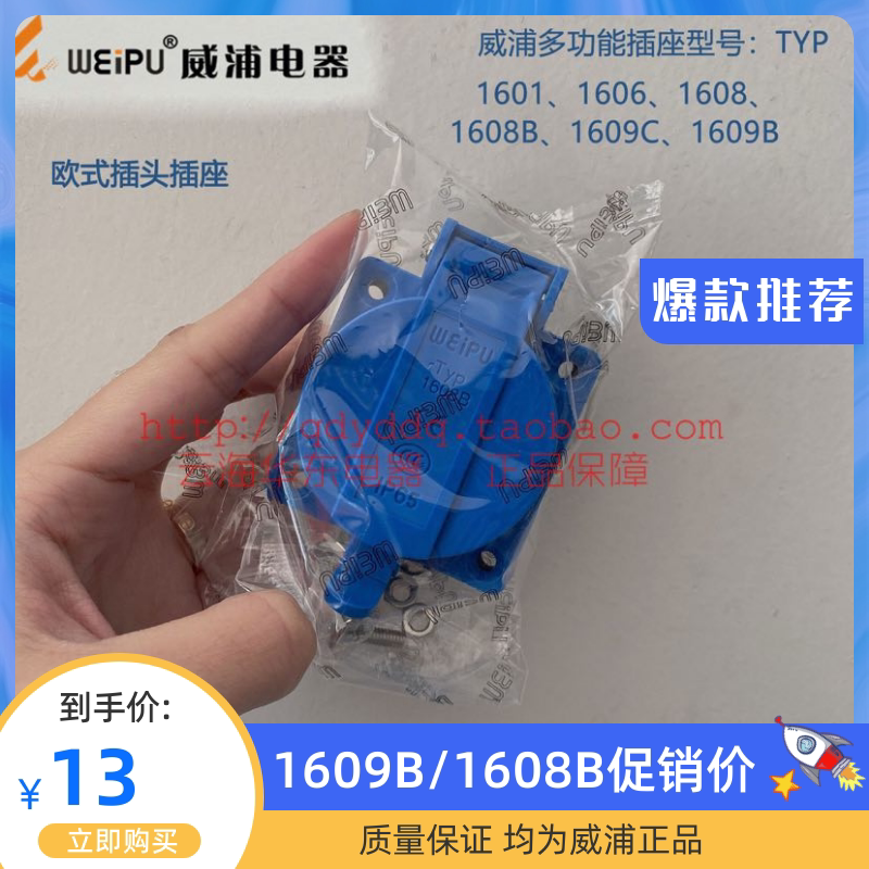 weipu威浦欧式插座typ1609b 1608 1609c  131 1608b多功能插座