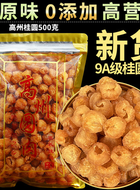 高州桂圆肉特级9a龙眼肉250g-500g正宗桂元肉厚大干果无核0无添加