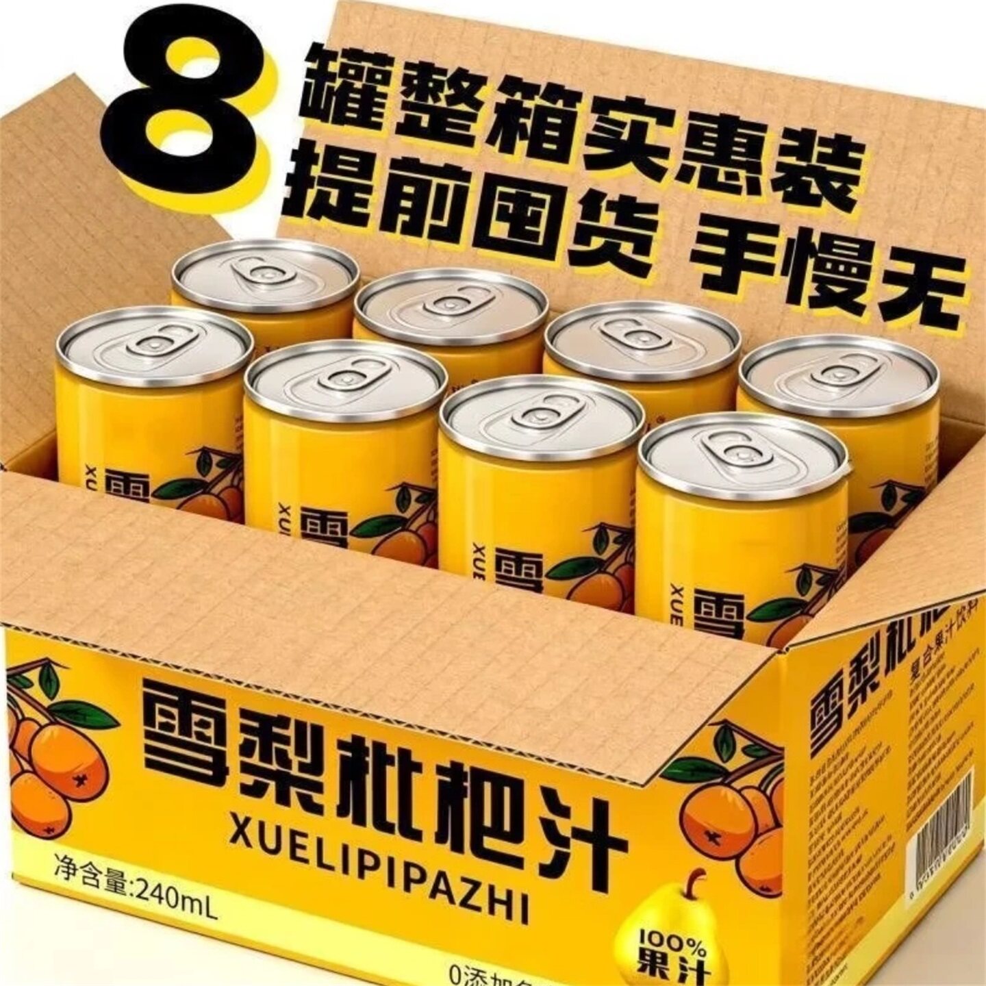 雪梨枇杷汁无添加润喉解腻饮品