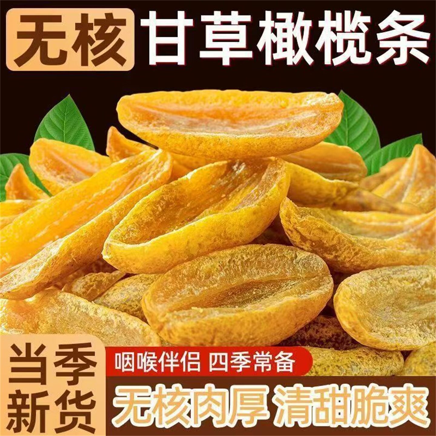 简禾百货店无核甘草橄榄条潮汕特产九制盐津蜜饯润喉甜脆果脯零食