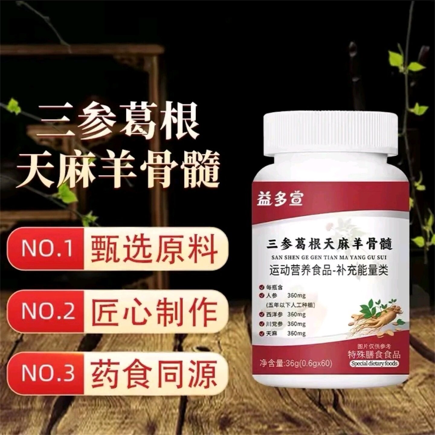 益多宣三参葛根天麻羊骨髓片