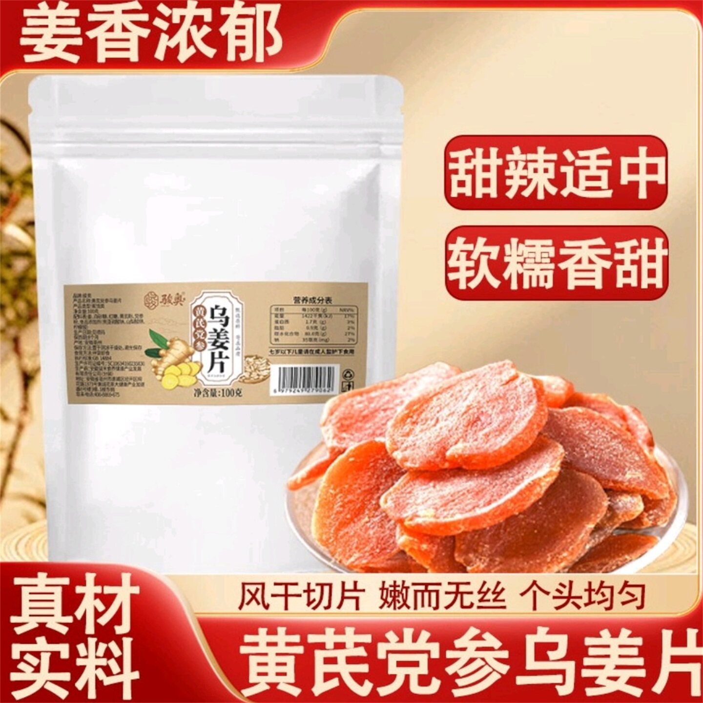 骏奥黄芪党参乌姜片软糯香甜蜜饯