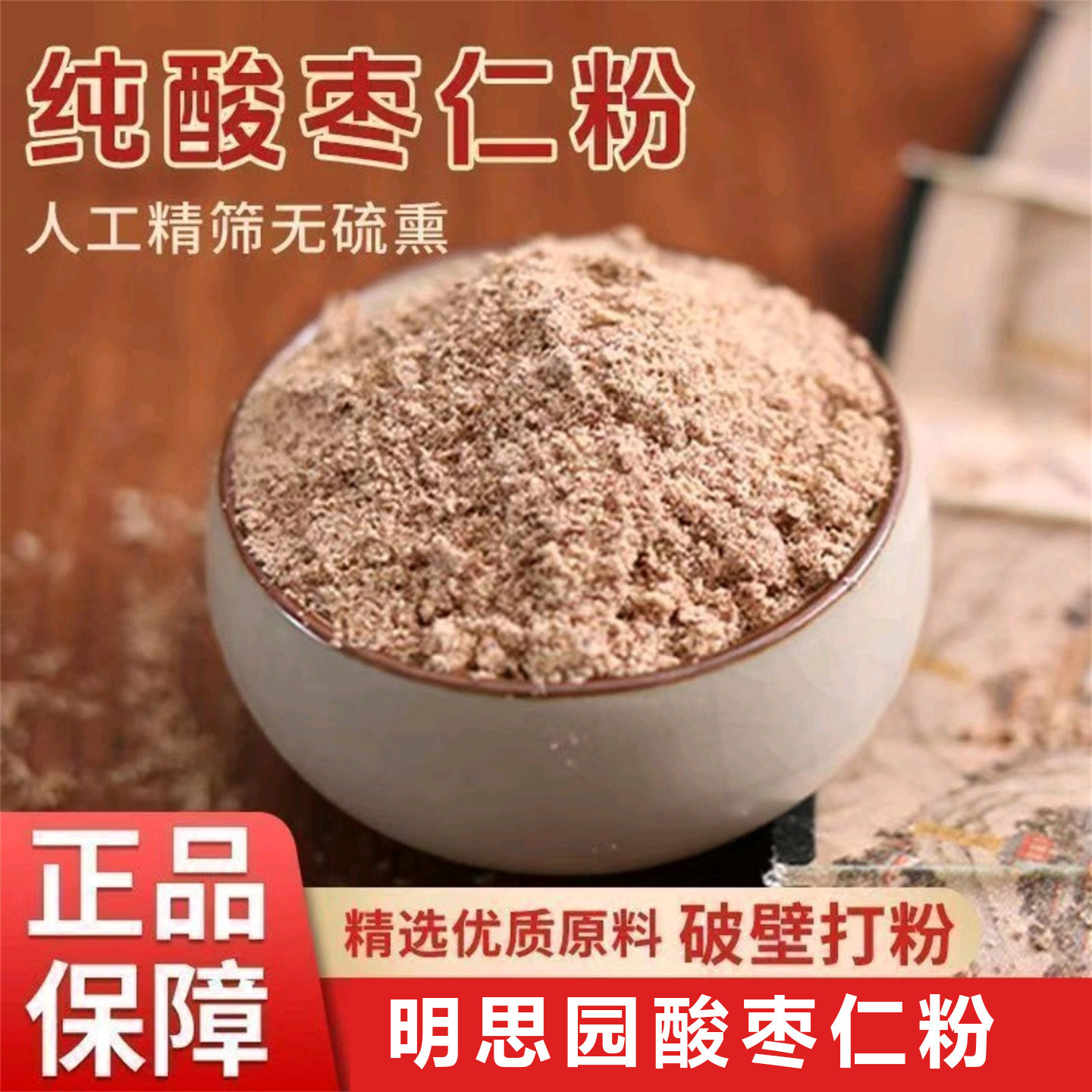 酸枣仁粉无硫熏酸枣粉冲泡即饮