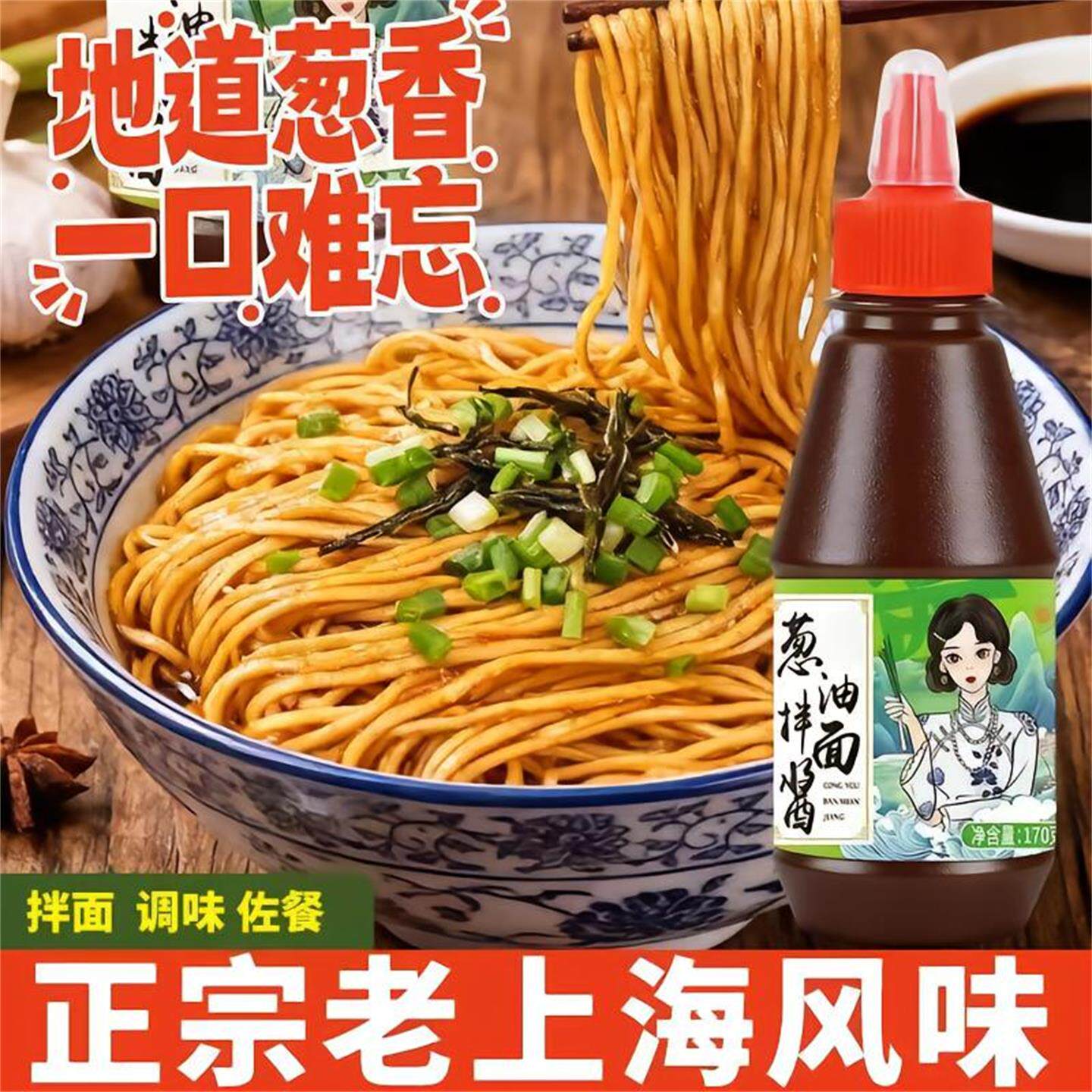 正宗老上海风味葱油拌面酱家用