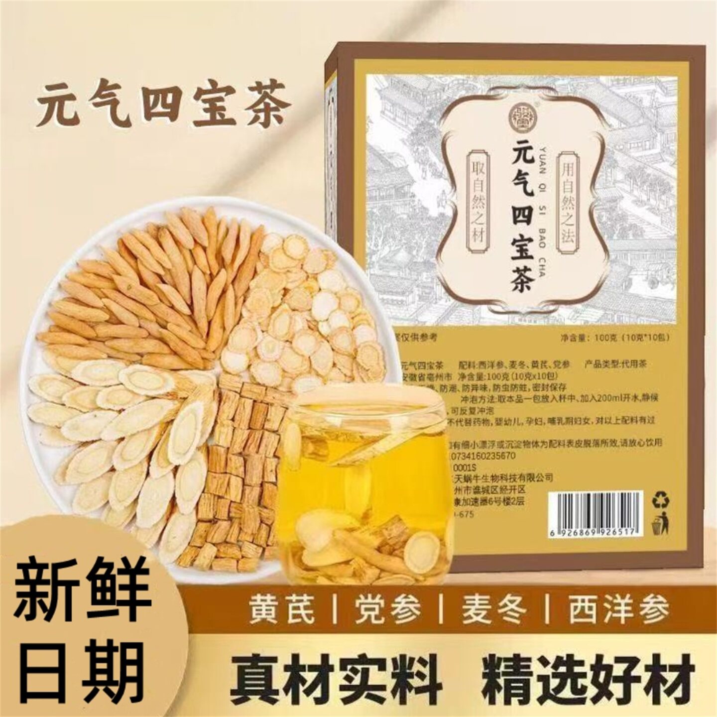 骏奥元气四宝茶黄芪党参西洋参茶