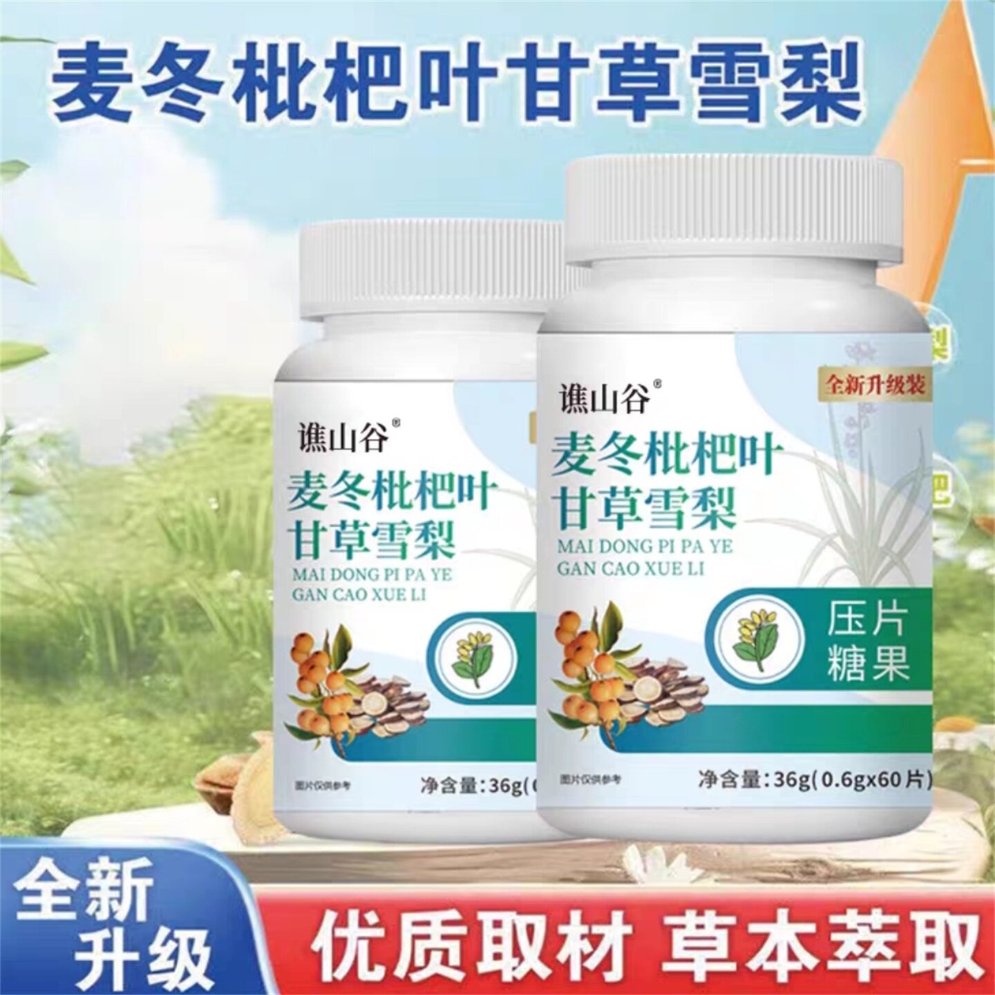 全新升级麦冬枇杷叶甘草雪梨片