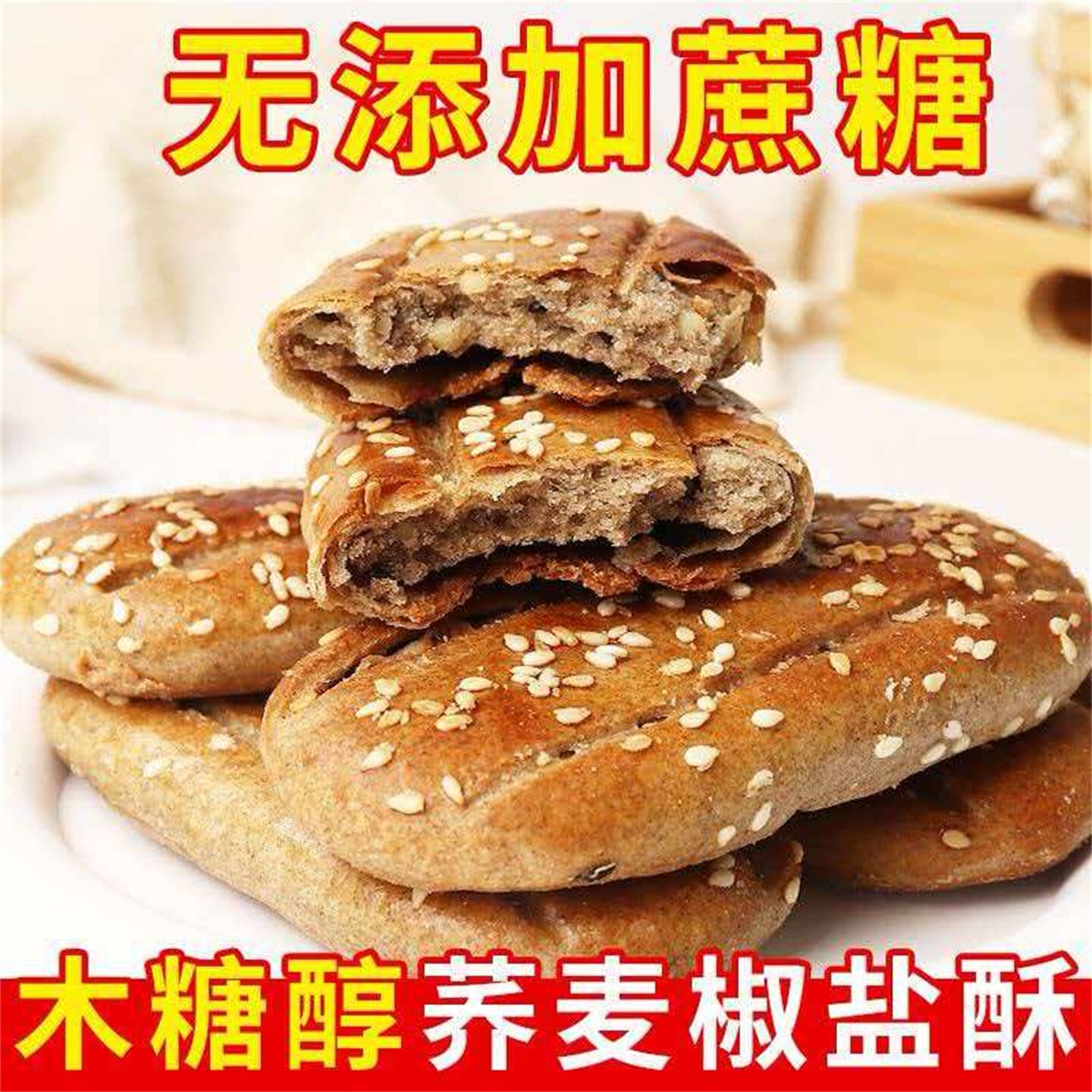 木糖醇荞麦椒盐酥无蔗糖牛舌饼干