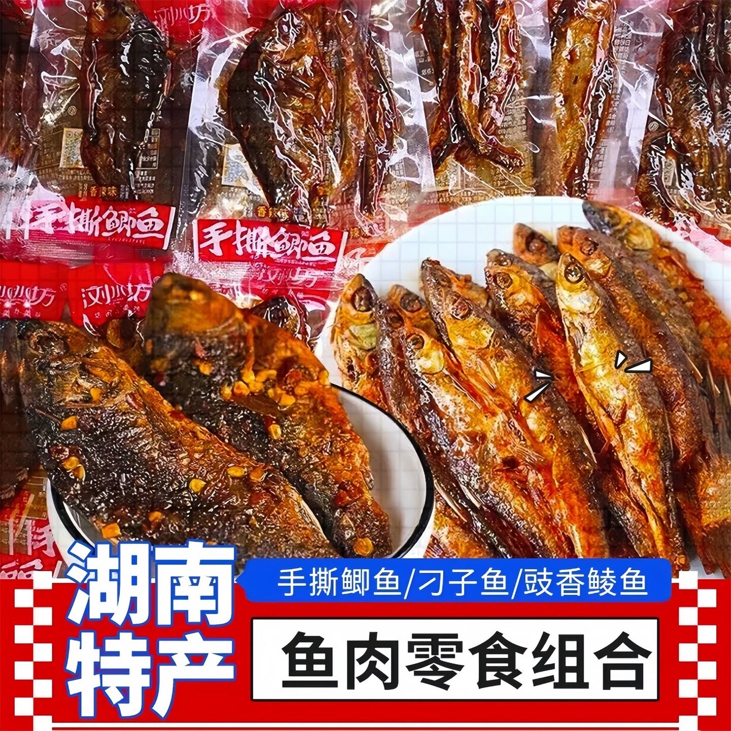 湖南特产浏水坊手撕鲫鱼香辣解馋