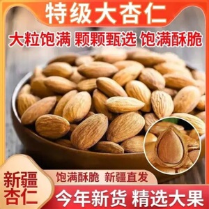 巴旦木仁新疆大杏仁颗粒饱满零食