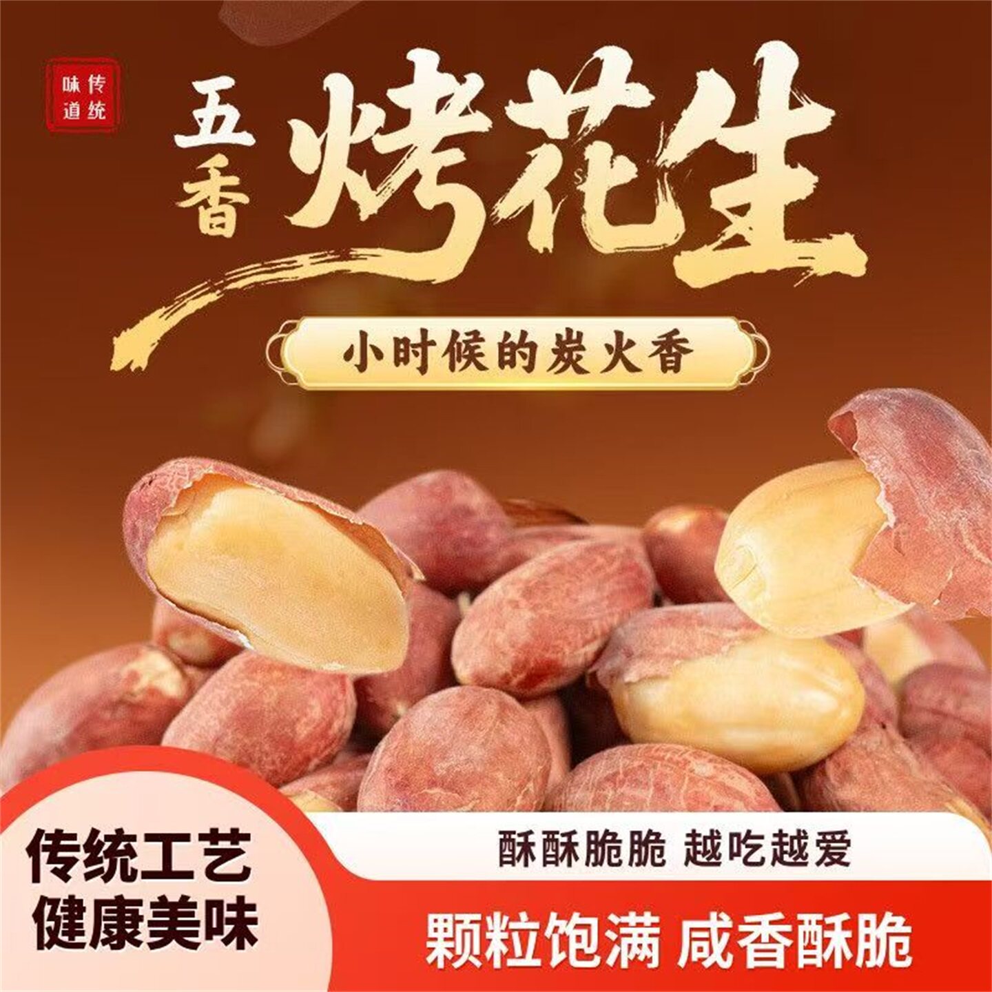 山东特产五香烤花生脱油新货