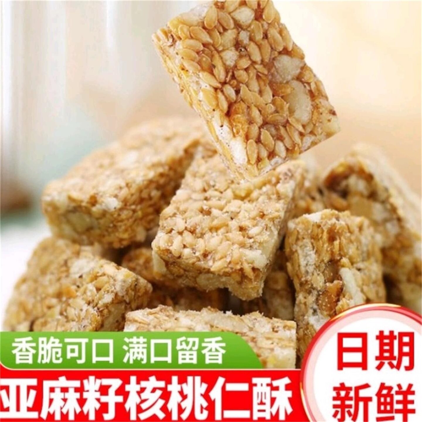 诚品优品集亚麻籽核桃仁酥独立包装无蔗糖坚果酥木糖醇休闲小零食