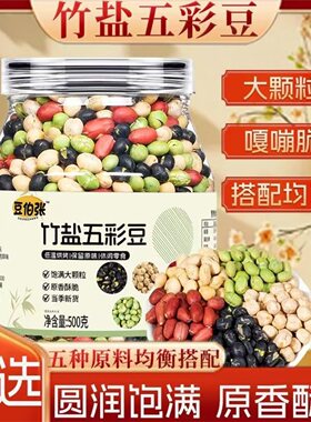 豆伯张竹盐五彩豆即食酥脆坚果