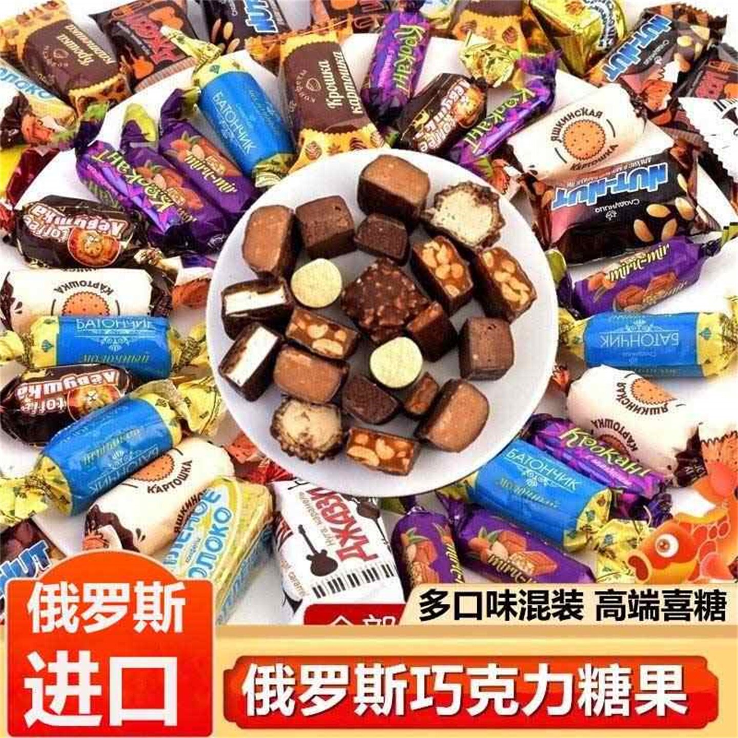 度精选俄罗斯原装进口混合糖果夹心巧克力软糖高端喜糖零食大礼包