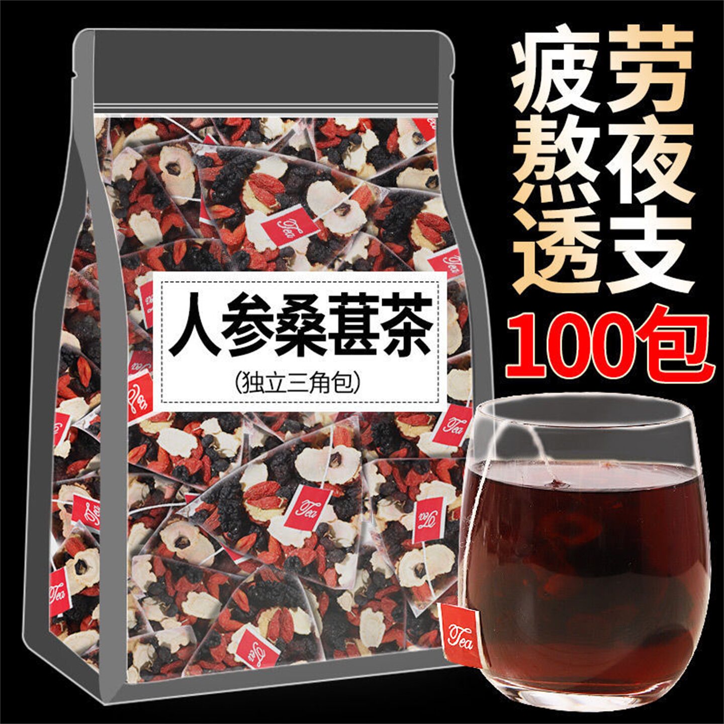 盛序商行人参桑葚茶独立包装枸杞红枣养生茶男士熬夜透支滋补茶包