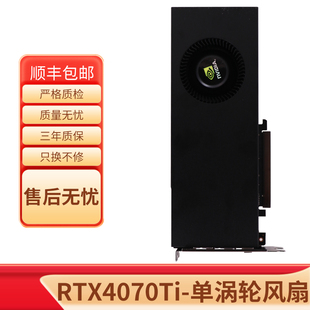英伟达 NVIDIA RTX4070Ti 12GB单涡轮版AI学习算力显卡