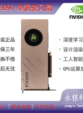 全新英伟达RTX3090 24G公版涡轮显卡单风扇双宽槽服务器GPU可开票