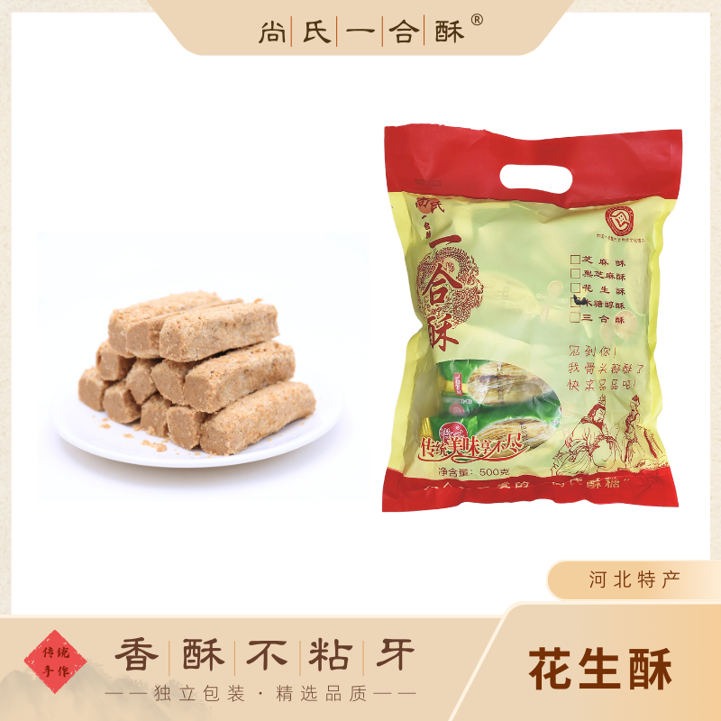 花生酥糖散装河北辛集特产传统营养糕点正宗芝麻糖尚氏一合酥500g