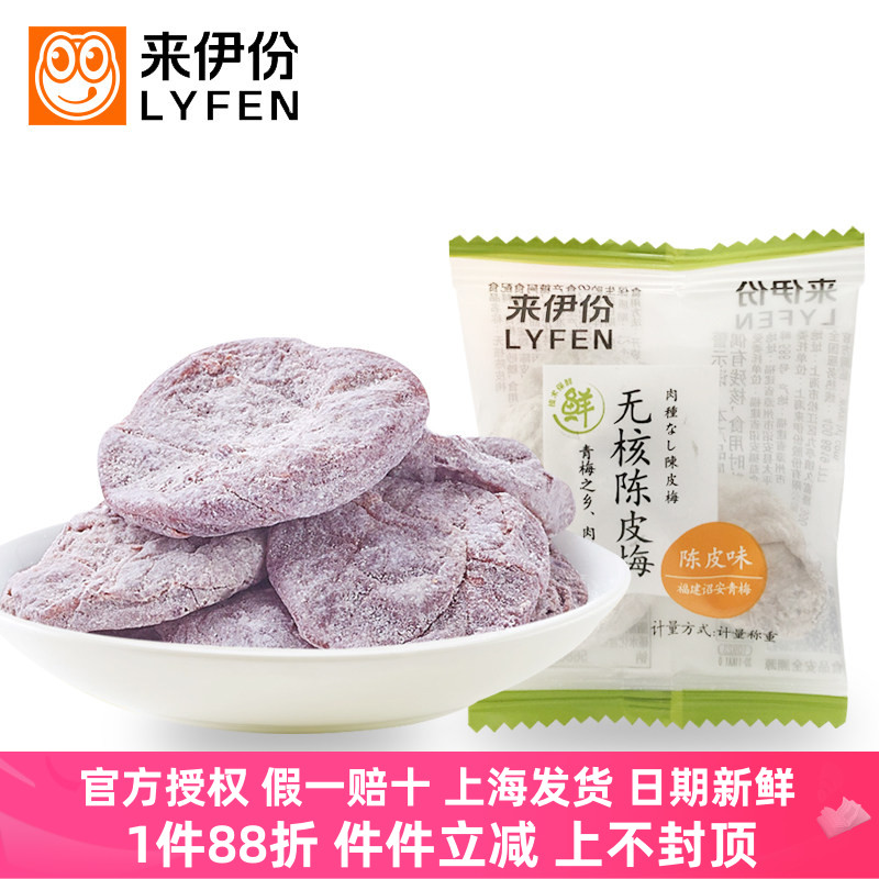 来伊份无核陈皮梅500g旗舰热卖蜜饯果脯梅类果干酸甜梅肉饼零食