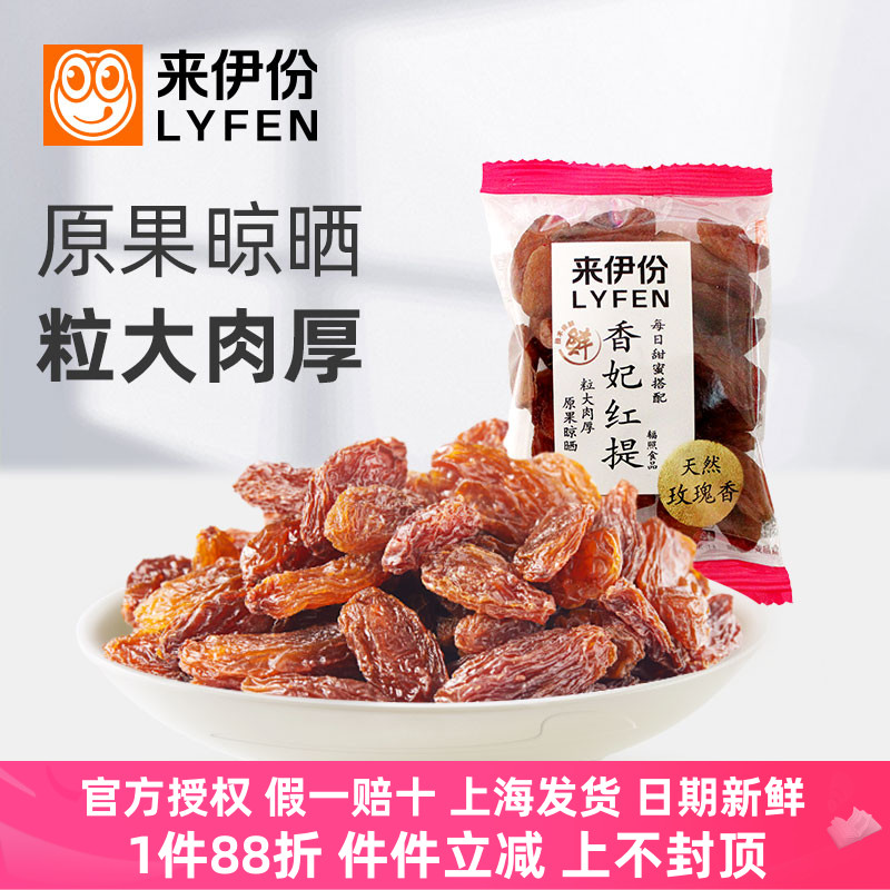 来伊份香妃红提500g葡萄干休闲零食蜜饯水果干新疆特产天然玫瑰香