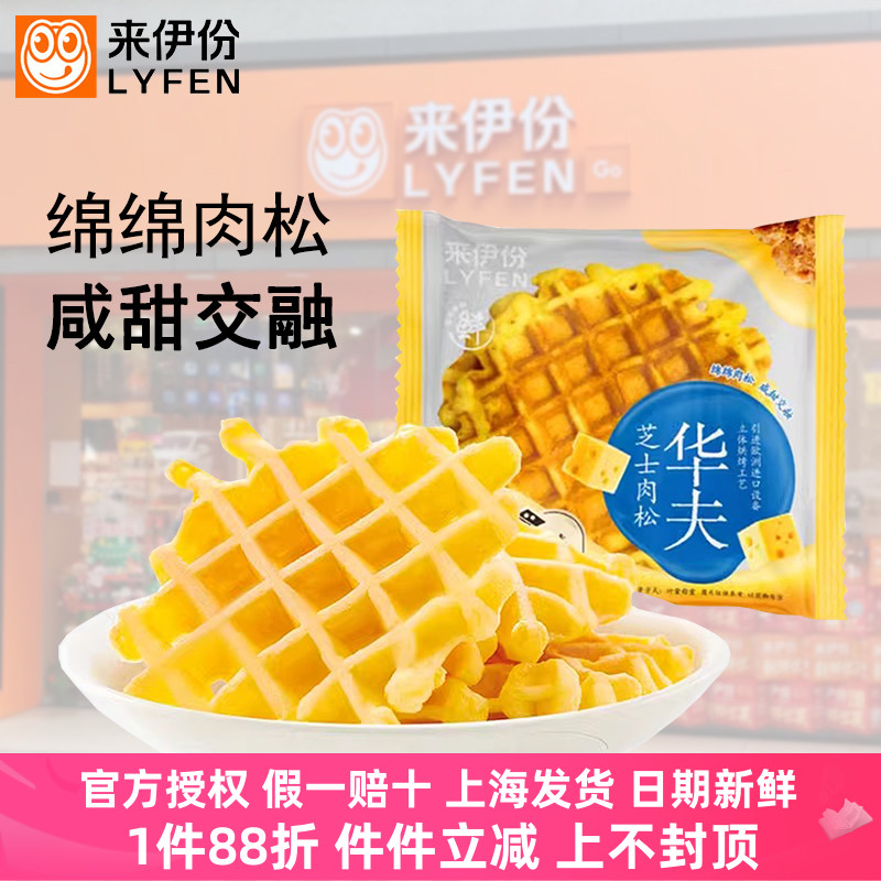 来伊份芝士肉松华夫饼500g营养早餐饱腹充饥下午茶糕点小吃来一份