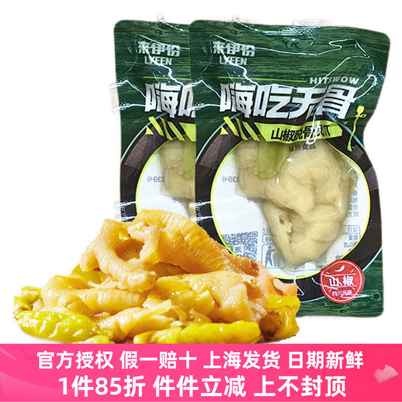 来伊份山椒脱骨凤爪500g柠檬无骨老坛酸菜泡椒酸辣卤味小吃熟食品