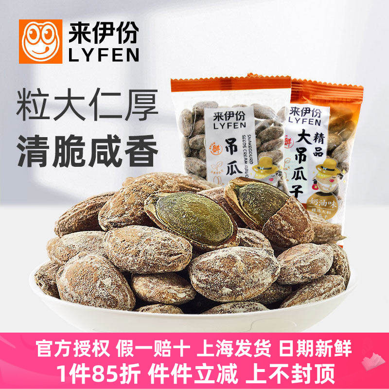 来伊份吊瓜子500g瓜蒌籽瓜子精品坚果炒货休闲零食中大颗粒来一份
