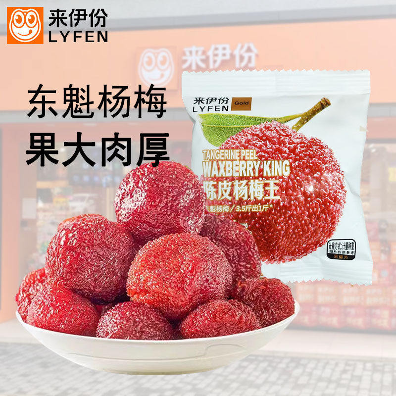 来伊份陈皮杨梅王500g新鲜杨梅干蜜饯果脯休闲零食小吃梅子小包装