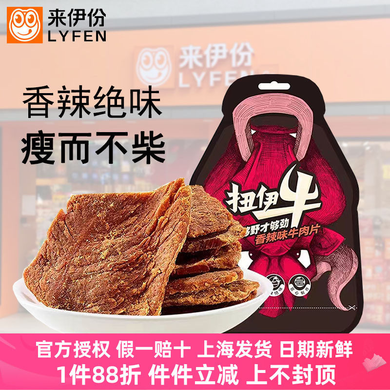 来伊份香辣味牛肉片68g*2袋扭伊牛零食牛肉干手撕风干肉脯即食