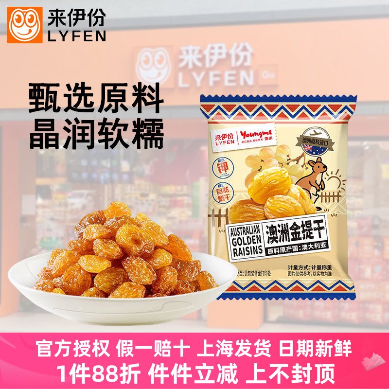 来伊份澳洲金提果脯富含钾葡萄干