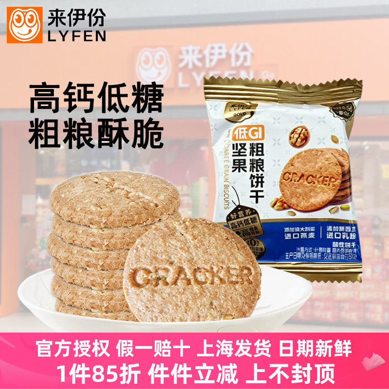 来伊份低G坚果粗粮饼干高钙低糖