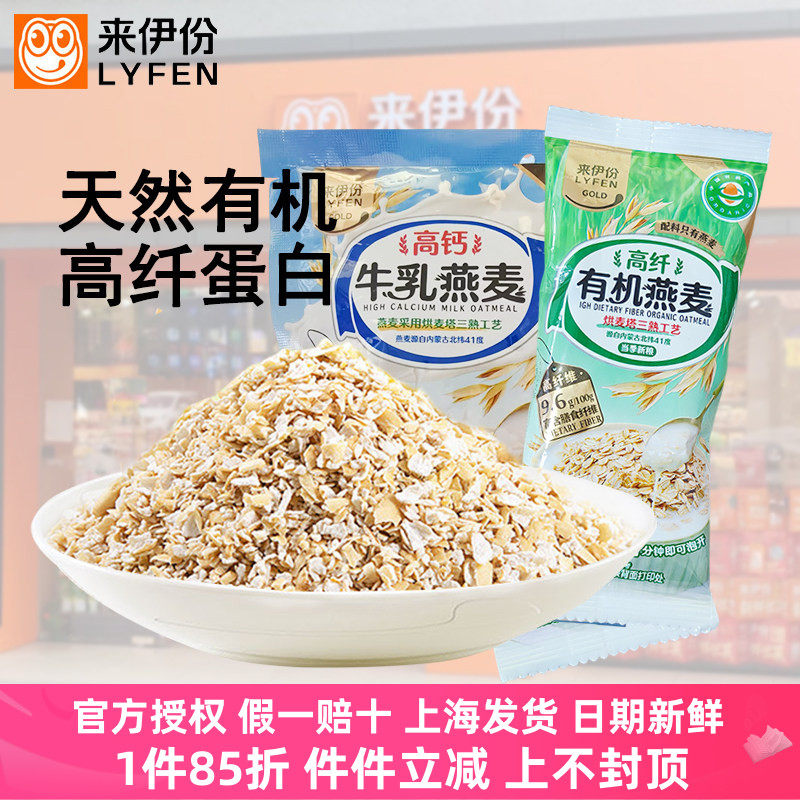 来伊份高纤有机燕麦高钙高蛋白