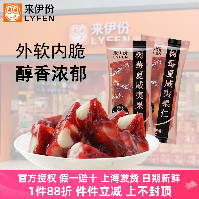 来伊份树莓夏威夷果仁500g酸甜
