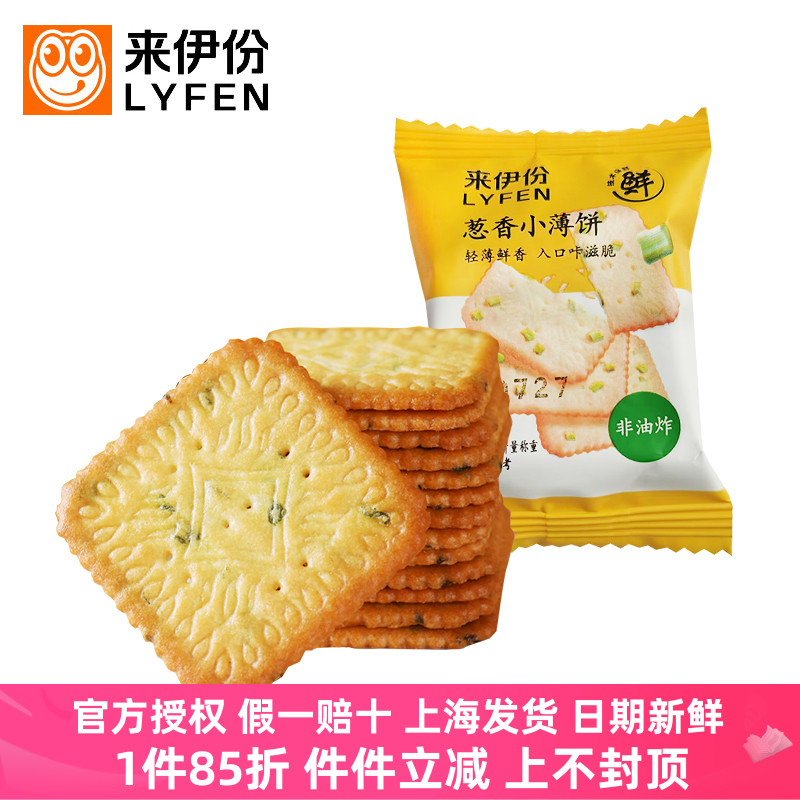 来伊份葱香小薄饼500g非油炸酥脆香葱薯脆饼干早餐小吃休闲零食品