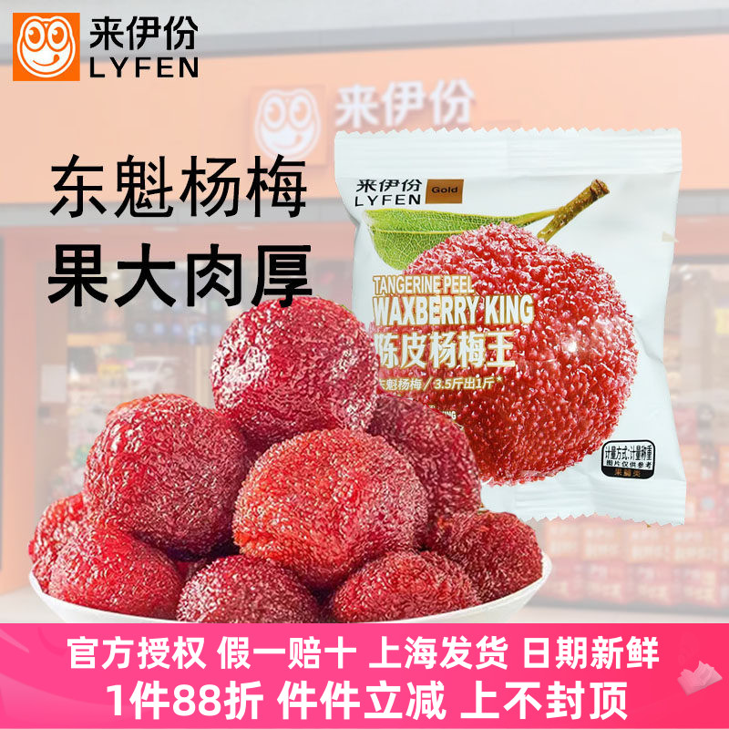 来伊份陈皮杨梅王500g新鲜杨梅干蜜饯果脯休闲零食小吃梅子小包装