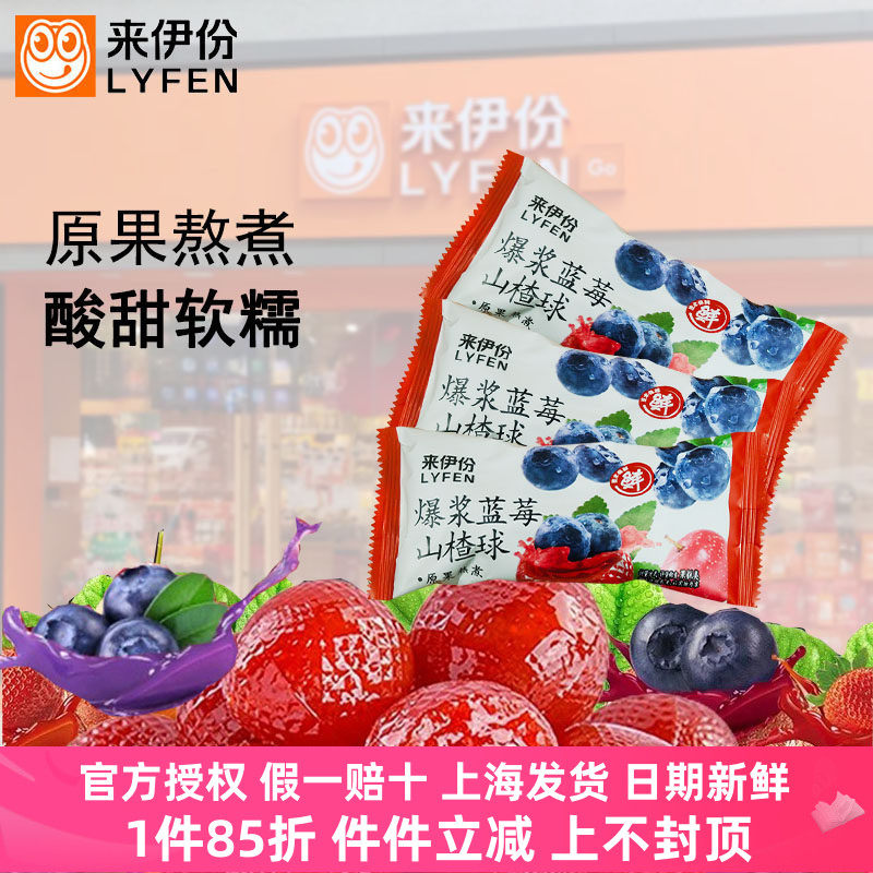 来伊份爆浆蓝莓山楂球水果夹心