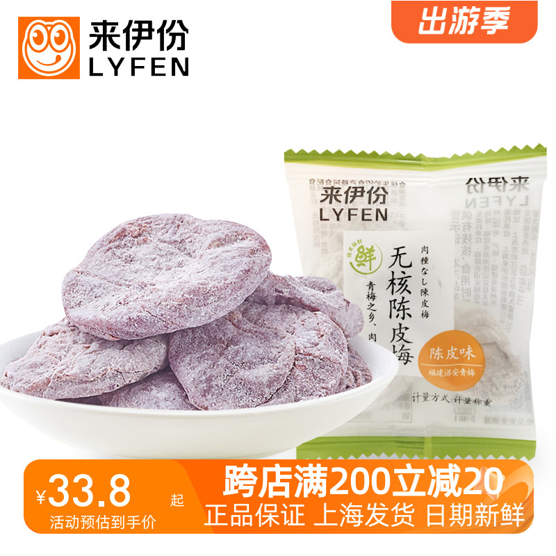 来伊份无核陈皮梅500g旗舰热卖蜜饯果脯梅类果干酸甜梅肉饼零食 零食/坚果/特产 梅类制品 原图主图