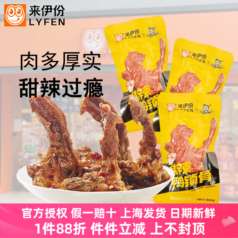 来伊份甜辣鸭锁骨500g鸭架休闲零食开袋即食熟食特产小吃小包散装