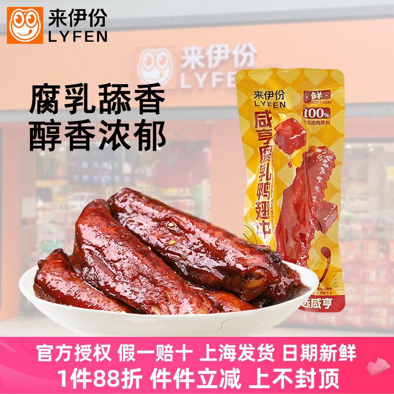 来伊份咸亨腐乳鸭翅中卤制腌制